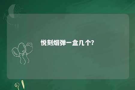 悦刻烟弹一盒几个	？ 